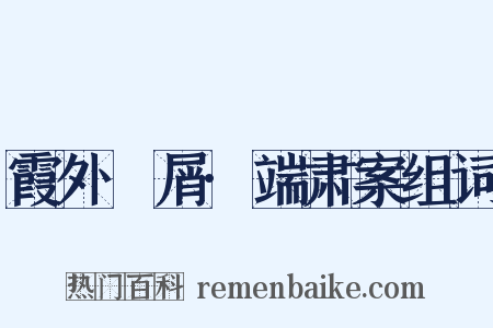 霞外攟屑·端肃案组词是什么意思的图片